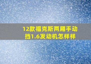 12款福克斯两厢手动挡1.6发动机怎样样