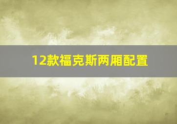 12款福克斯两厢配置