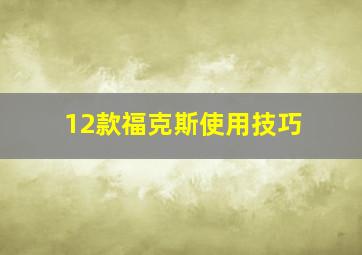 12款福克斯使用技巧