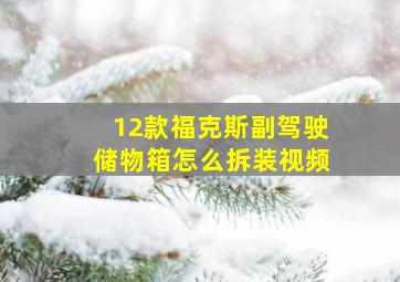 12款福克斯副驾驶储物箱怎么拆装视频