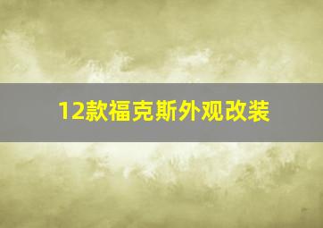 12款福克斯外观改装