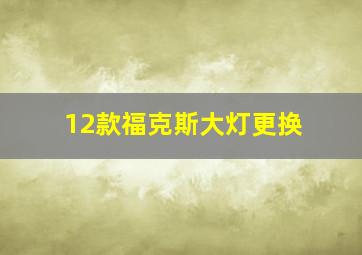 12款福克斯大灯更换