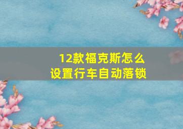 12款福克斯怎么设置行车自动落锁