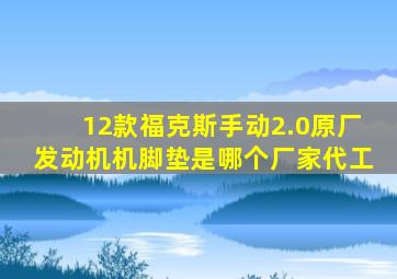 12款福克斯手动2.0原厂发动机机脚垫是哪个厂家代工