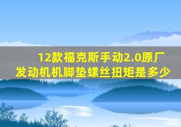 12款福克斯手动2.0原厂发动机机脚垫螺丝扭矩是多少