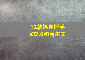 12款福克斯手动2.0和高尔夫