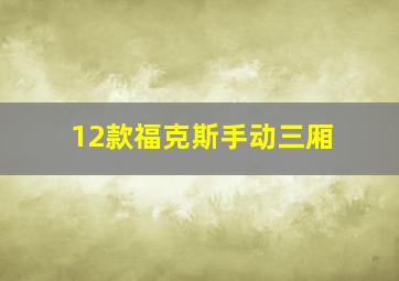 12款福克斯手动三厢