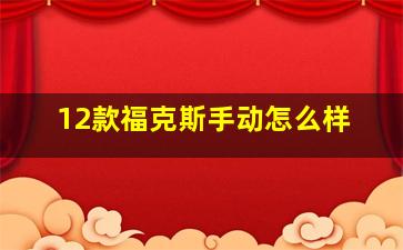 12款福克斯手动怎么样