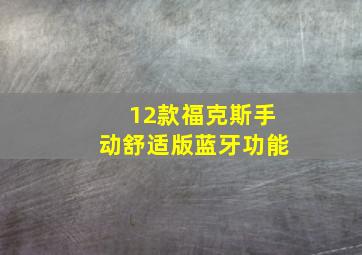 12款福克斯手动舒适版蓝牙功能