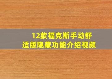 12款福克斯手动舒适版隐藏功能介绍视频