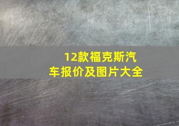 12款福克斯汽车报价及图片大全