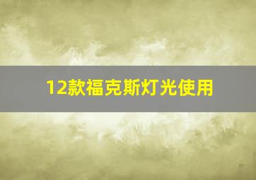 12款福克斯灯光使用