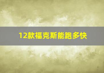 12款福克斯能跑多快