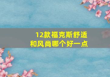 12款福克斯舒适和风尚哪个好一点