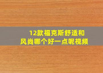 12款福克斯舒适和风尚哪个好一点呢视频