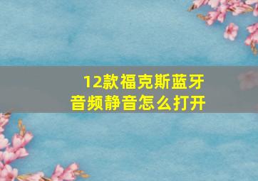 12款福克斯蓝牙音频静音怎么打开