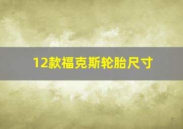 12款福克斯轮胎尺寸