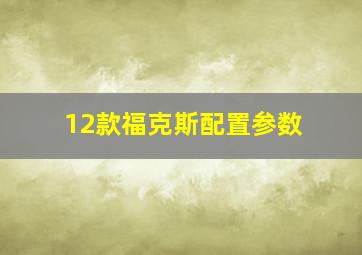 12款福克斯配置参数