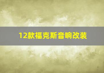 12款福克斯音响改装