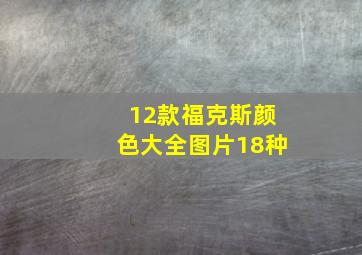 12款福克斯颜色大全图片18种