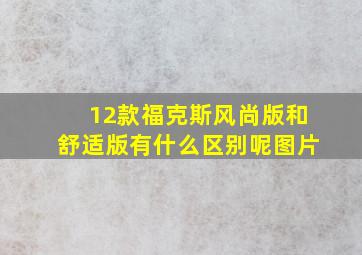 12款福克斯风尚版和舒适版有什么区别呢图片