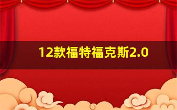 12款福特福克斯2.0