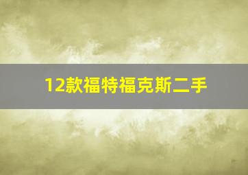 12款福特福克斯二手