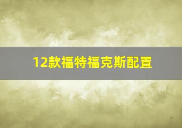 12款福特福克斯配置