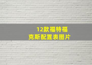 12款福特福克斯配置表图片