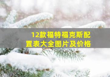 12款福特福克斯配置表大全图片及价格