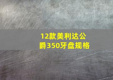 12款美利达公爵350牙盘规格