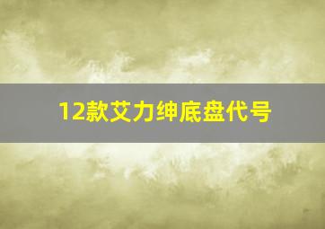 12款艾力绅底盘代号