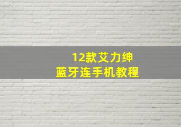 12款艾力绅蓝牙连手机教程