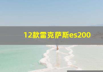 12款雷克萨斯es200