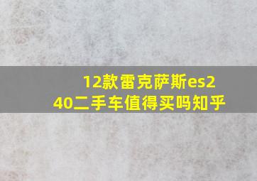 12款雷克萨斯es240二手车值得买吗知乎