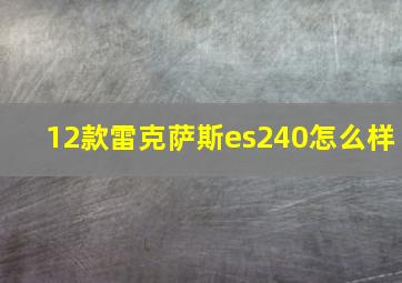 12款雷克萨斯es240怎么样