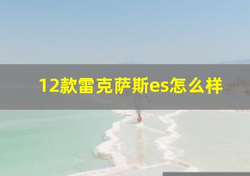 12款雷克萨斯es怎么样