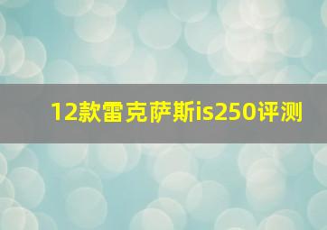 12款雷克萨斯is250评测