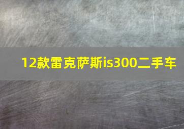 12款雷克萨斯is300二手车