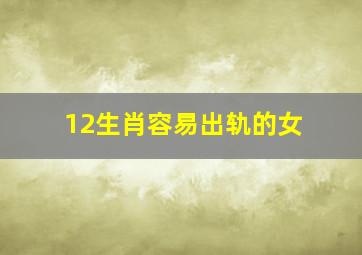 12生肖容易出轨的女