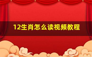 12生肖怎么读视频教程