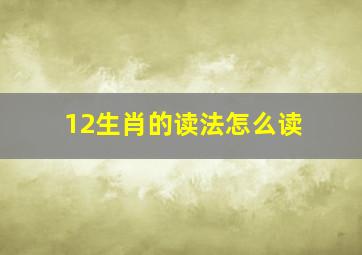 12生肖的读法怎么读