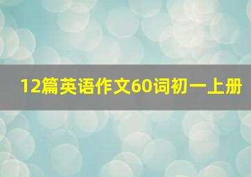 12篇英语作文60词初一上册