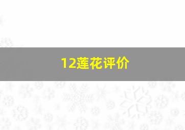 12莲花评价