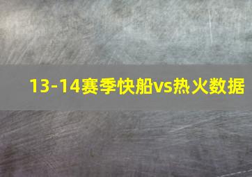 13-14赛季快船vs热火数据