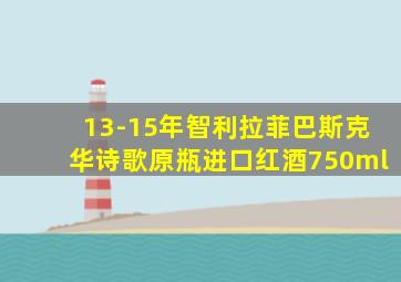 13-15年智利拉菲巴斯克华诗歌原瓶进口红酒750ml