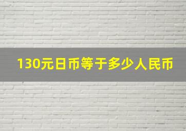 130元日币等于多少人民币