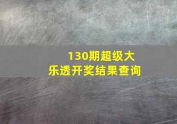 130期超级大乐透开奖结果查询