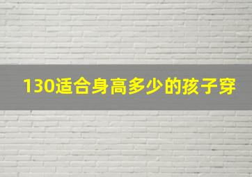 130适合身高多少的孩子穿