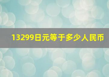 13299日元等于多少人民币